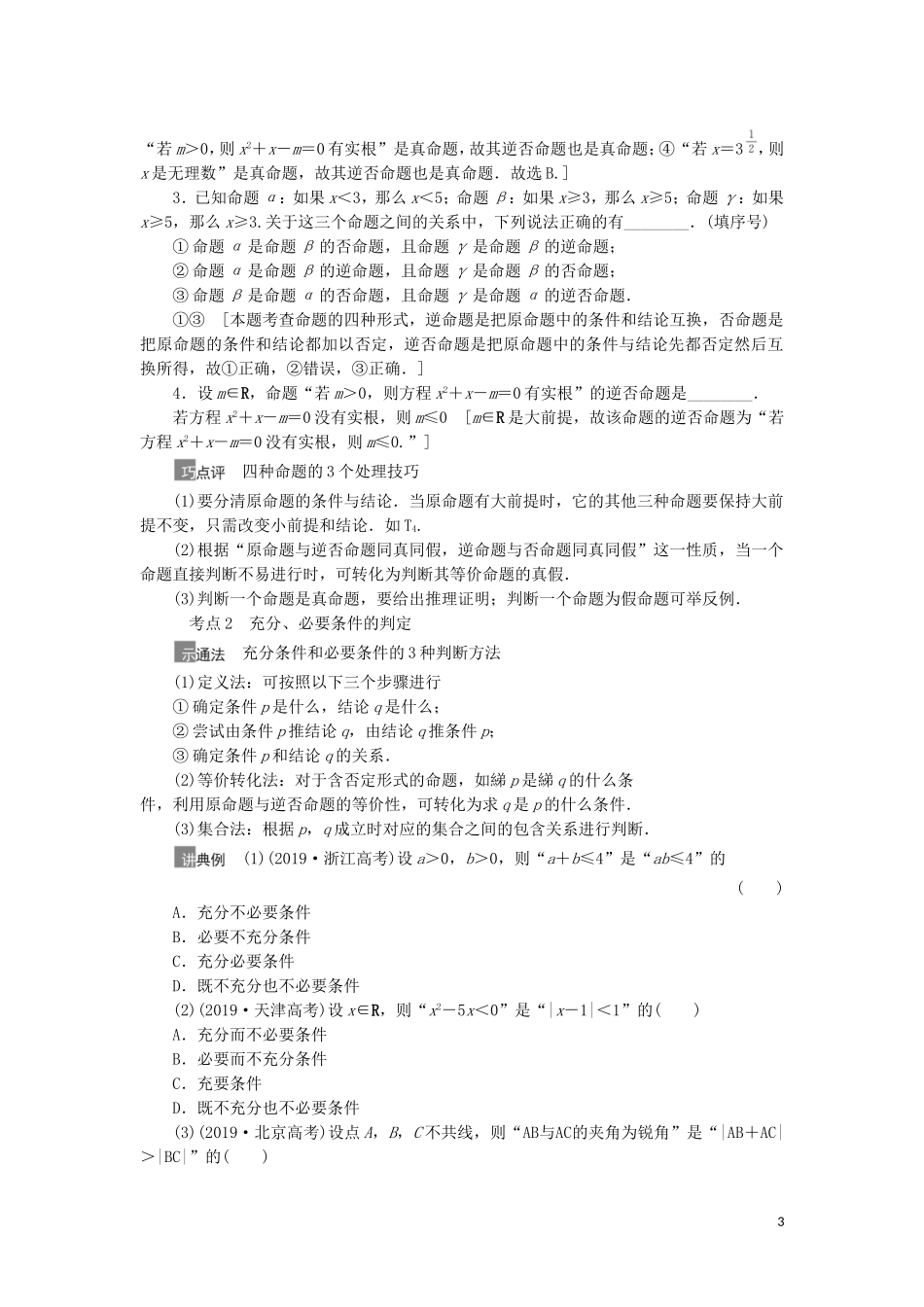 高考数学一轮复习 第1章 集合与常用逻辑用语 第2节 命题及其关系、充分条件与必要条件教学案 理 北师大版-北师大版高三全册数学教学案_第3页
