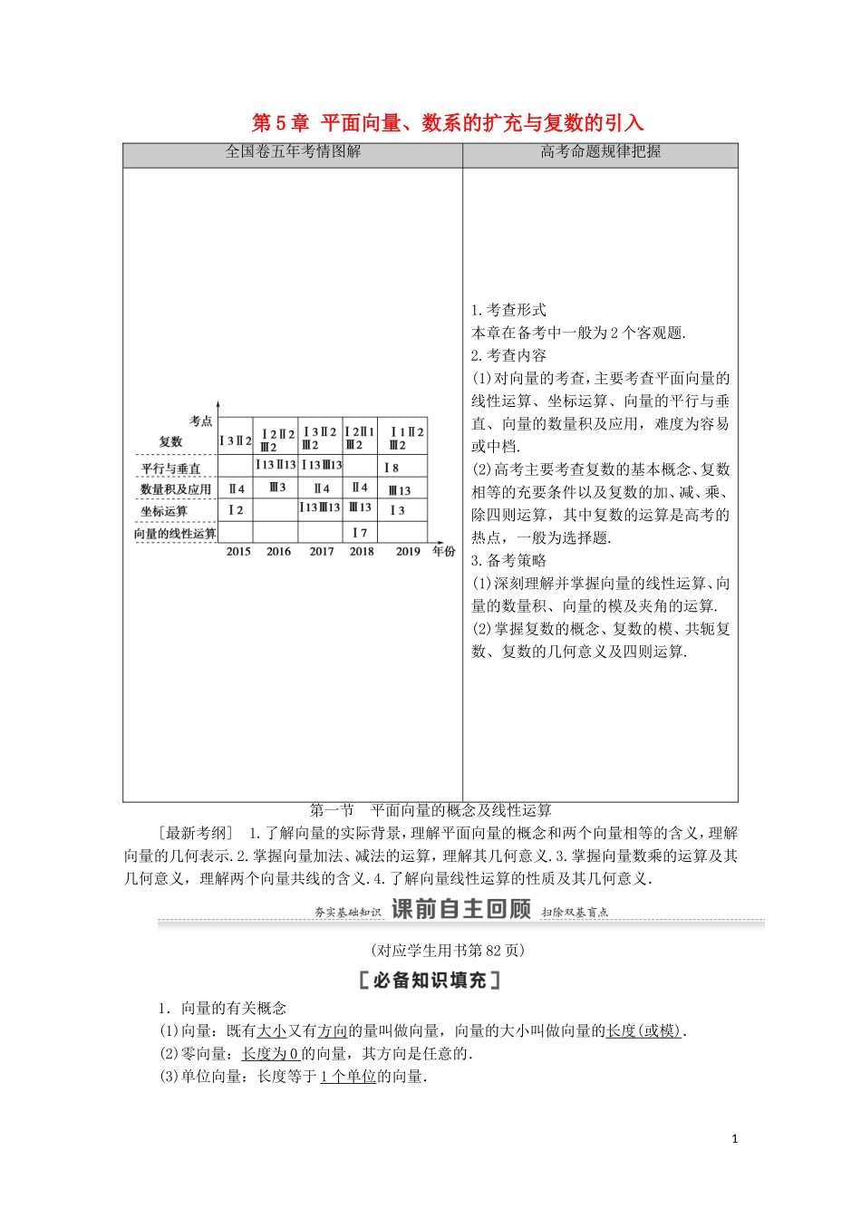 高考数学一轮复习 第5章 平面向量、数系的扩充与复数的引入 第1节 平面向量的概念及线性运算教学案 文 北师大版-北师大版高三全册数学教学案_第1页