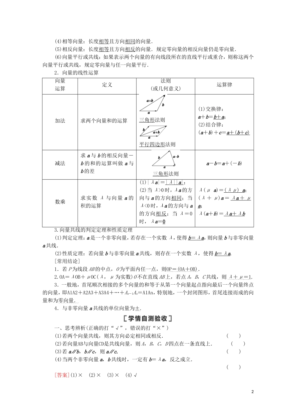 高考数学一轮复习 第5章 平面向量、数系的扩充与复数的引入 第1节 平面向量的概念及线性运算教学案 文 北师大版-北师大版高三全册数学教学案_第2页