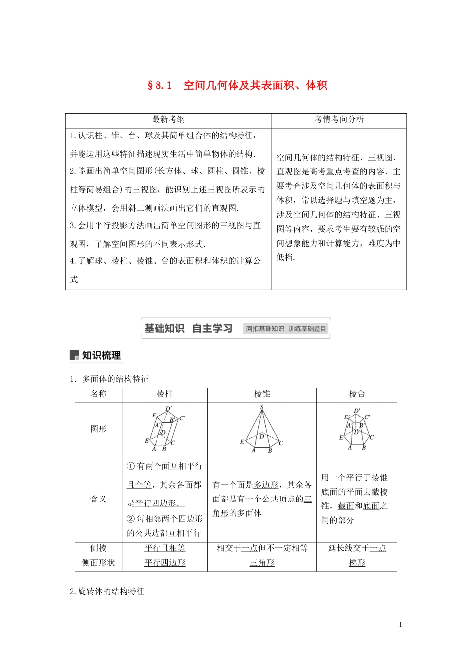高考数学一轮复习 第八章 立体几何与空间向量 8.1 空间几何体及其表面积、体积教学案 理 新人教A版-新人教A版高三全册数学教学案_第1页