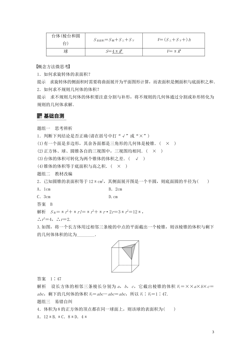 高考数学一轮复习 第八章 立体几何与空间向量 8.1 空间几何体及其表面积、体积教学案 理 新人教A版-新人教A版高三全册数学教学案_第3页