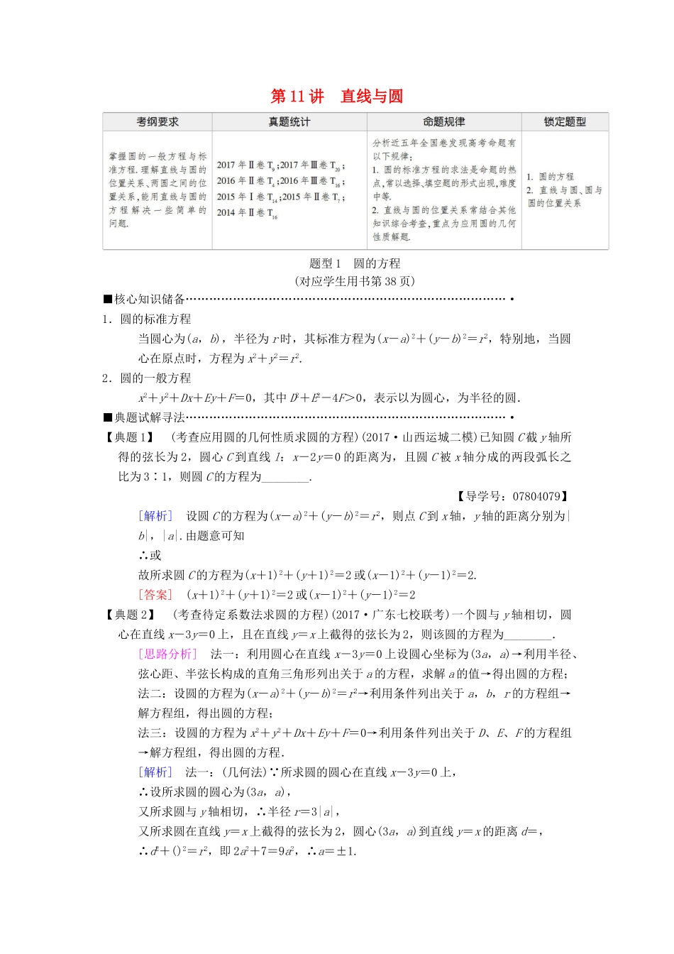 高考数学二轮复习 第1部分 重点强化专题 专题5 解析几何 第11讲 直线与圆教学案 理-人教版高三全册数学教学案_第1页