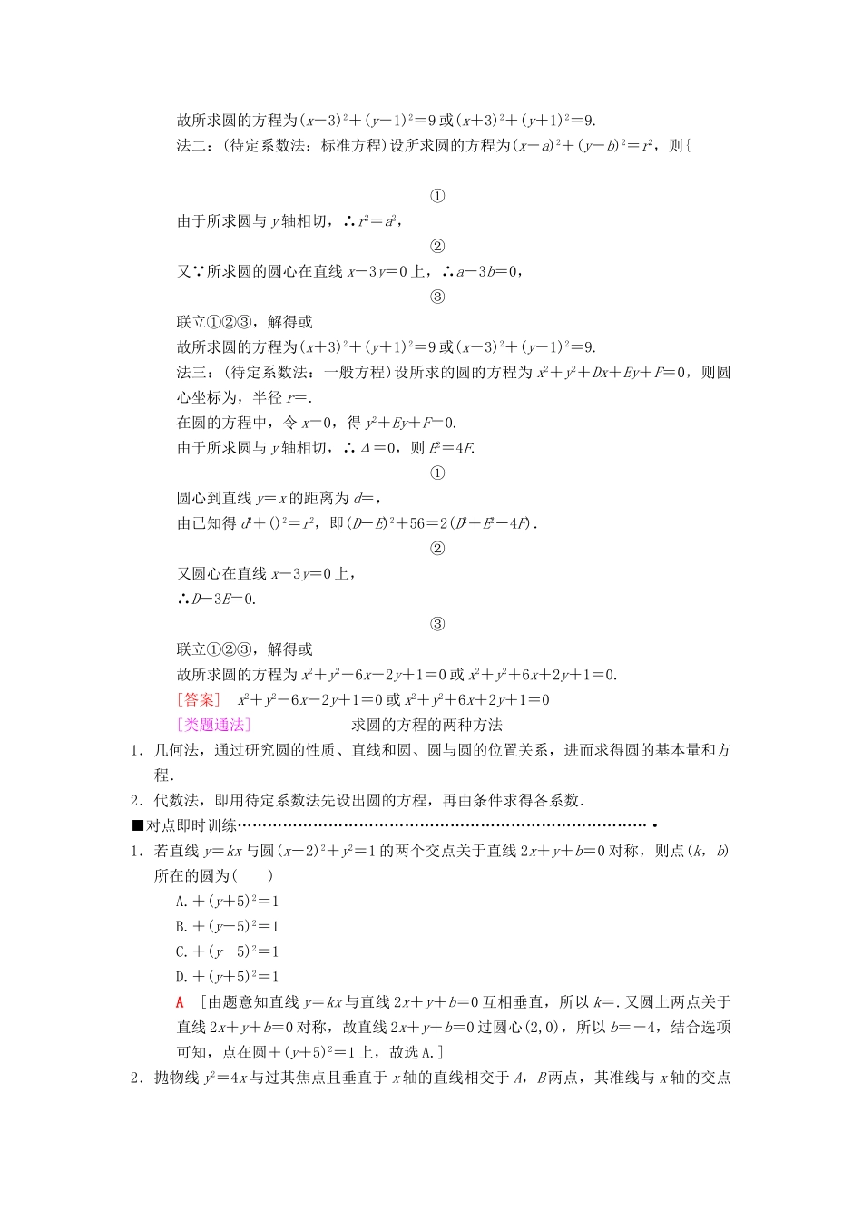 高考数学二轮复习 第1部分 重点强化专题 专题5 解析几何 第11讲 直线与圆教学案 理-人教版高三全册数学教学案_第2页