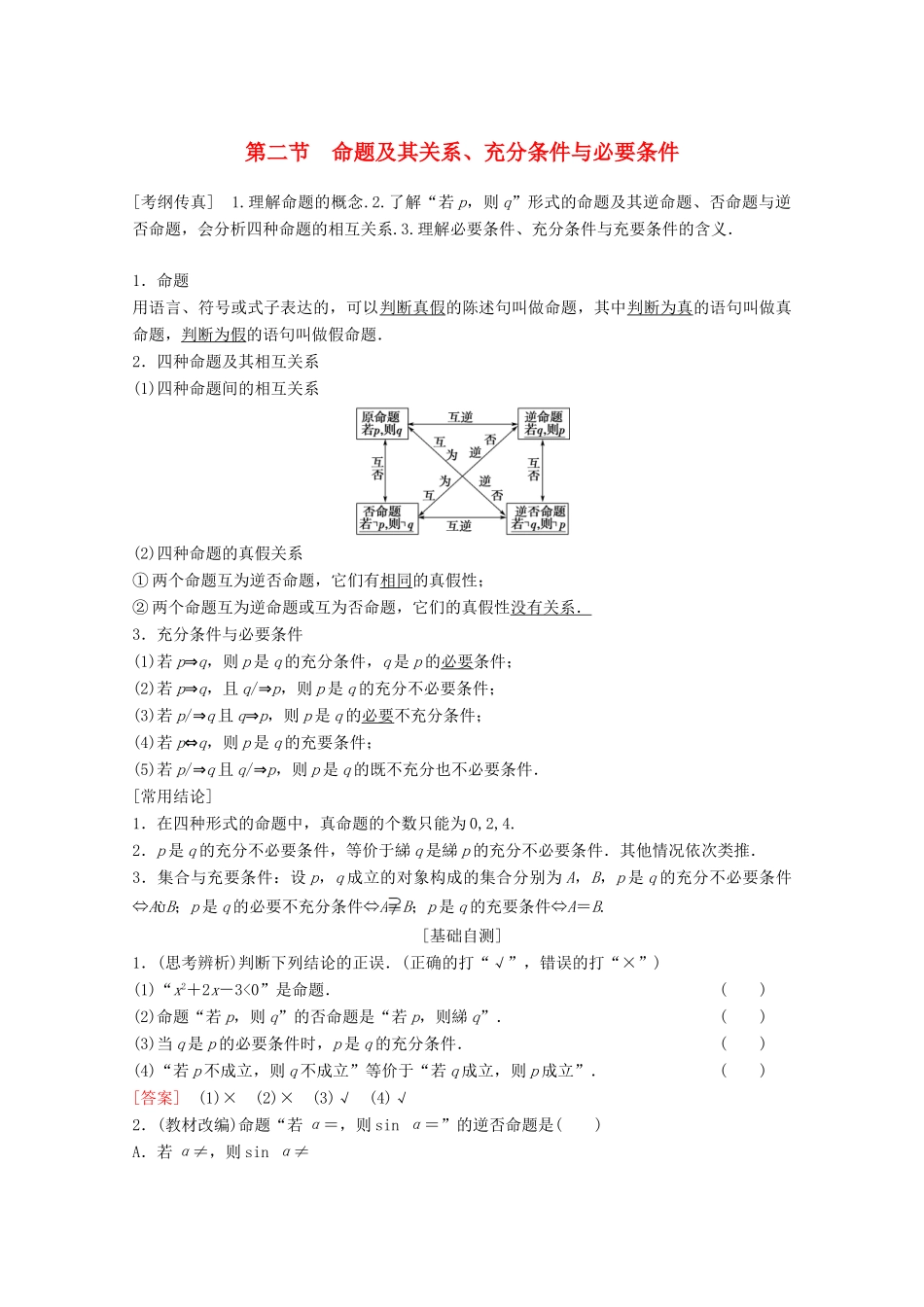 高考数学一轮复习 第1章 集合与常用逻辑用语 第2节 命题及其关系、充分条件与必要条件教学案 理（含解析）北师大版-北师大版高三全册数学教学案_第1页