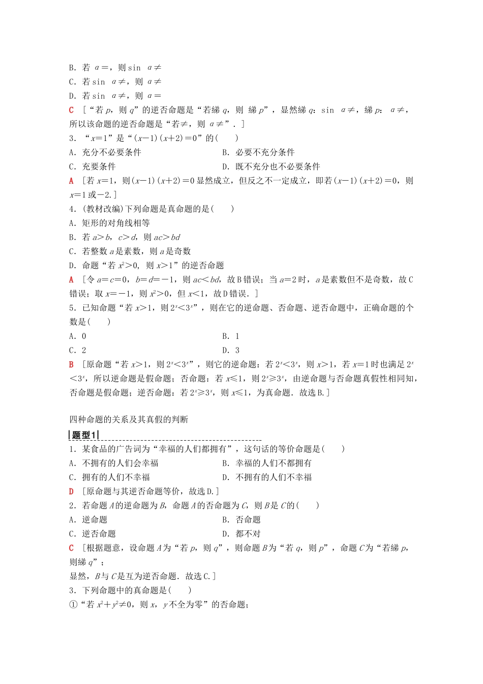 高考数学一轮复习 第1章 集合与常用逻辑用语 第2节 命题及其关系、充分条件与必要条件教学案 理（含解析）北师大版-北师大版高三全册数学教学案_第2页