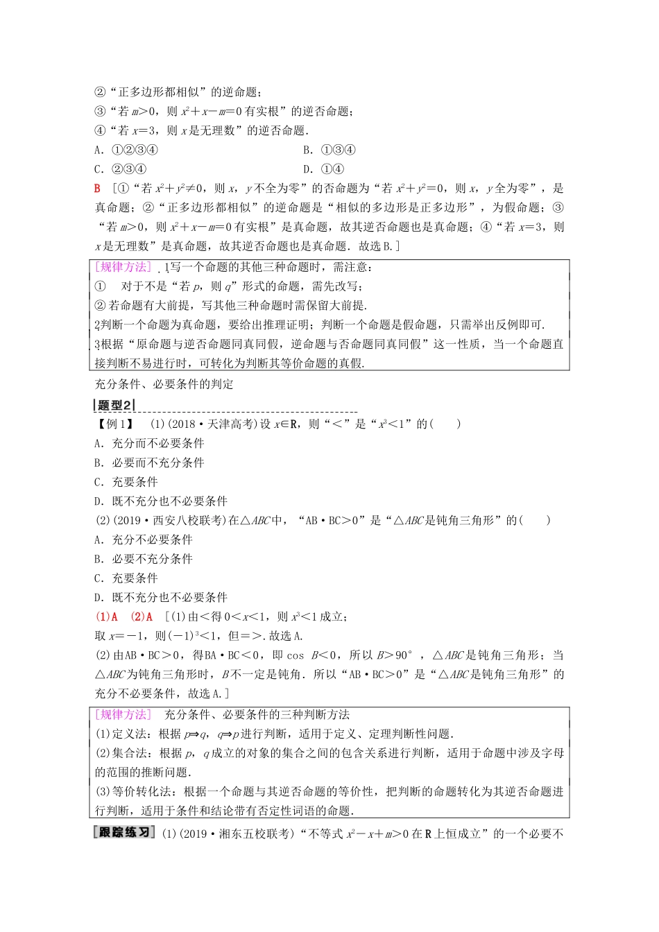 高考数学一轮复习 第1章 集合与常用逻辑用语 第2节 命题及其关系、充分条件与必要条件教学案 理（含解析）北师大版-北师大版高三全册数学教学案_第3页