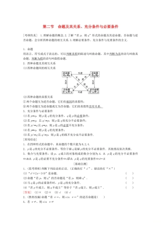 高考数学一轮复习 第1章 集合与常用逻辑用语 第2节 命题及其关系、充分条件与必要条件教学案 理（含解析）北师大版-北师大版高三全册数学教学案