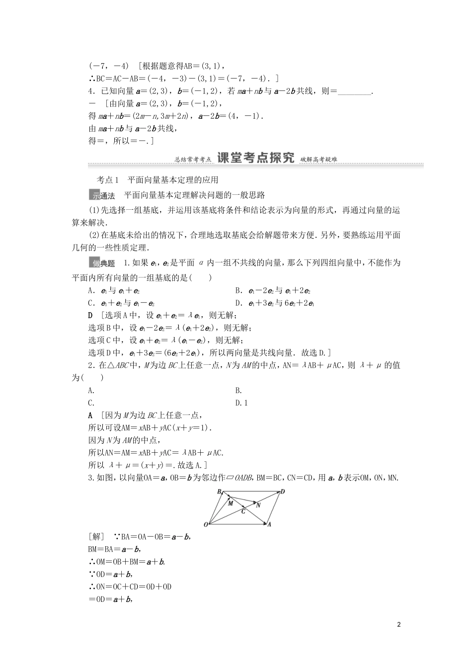 高考数学一轮复习 第5章 平面向量、数系的扩充与复数的引入 第2节 平面向量的基本定理及坐标表示教学案 理 北师大版-北师大版高三全册数学教学案_第2页