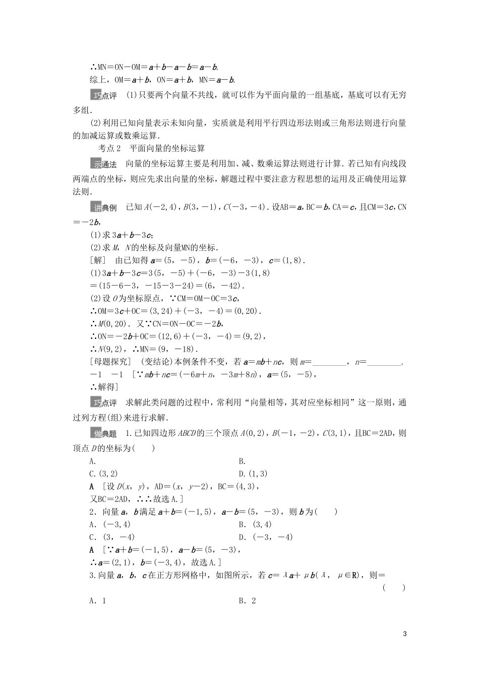 高考数学一轮复习 第5章 平面向量、数系的扩充与复数的引入 第2节 平面向量的基本定理及坐标表示教学案 理 北师大版-北师大版高三全册数学教学案_第3页