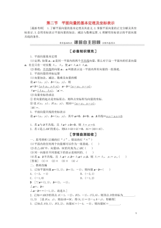 高考数学一轮复习 第5章 平面向量、数系的扩充与复数的引入 第2节 平面向量的基本定理及坐标表示教学案 理 北师大版-北师大版高三全册数学教学案