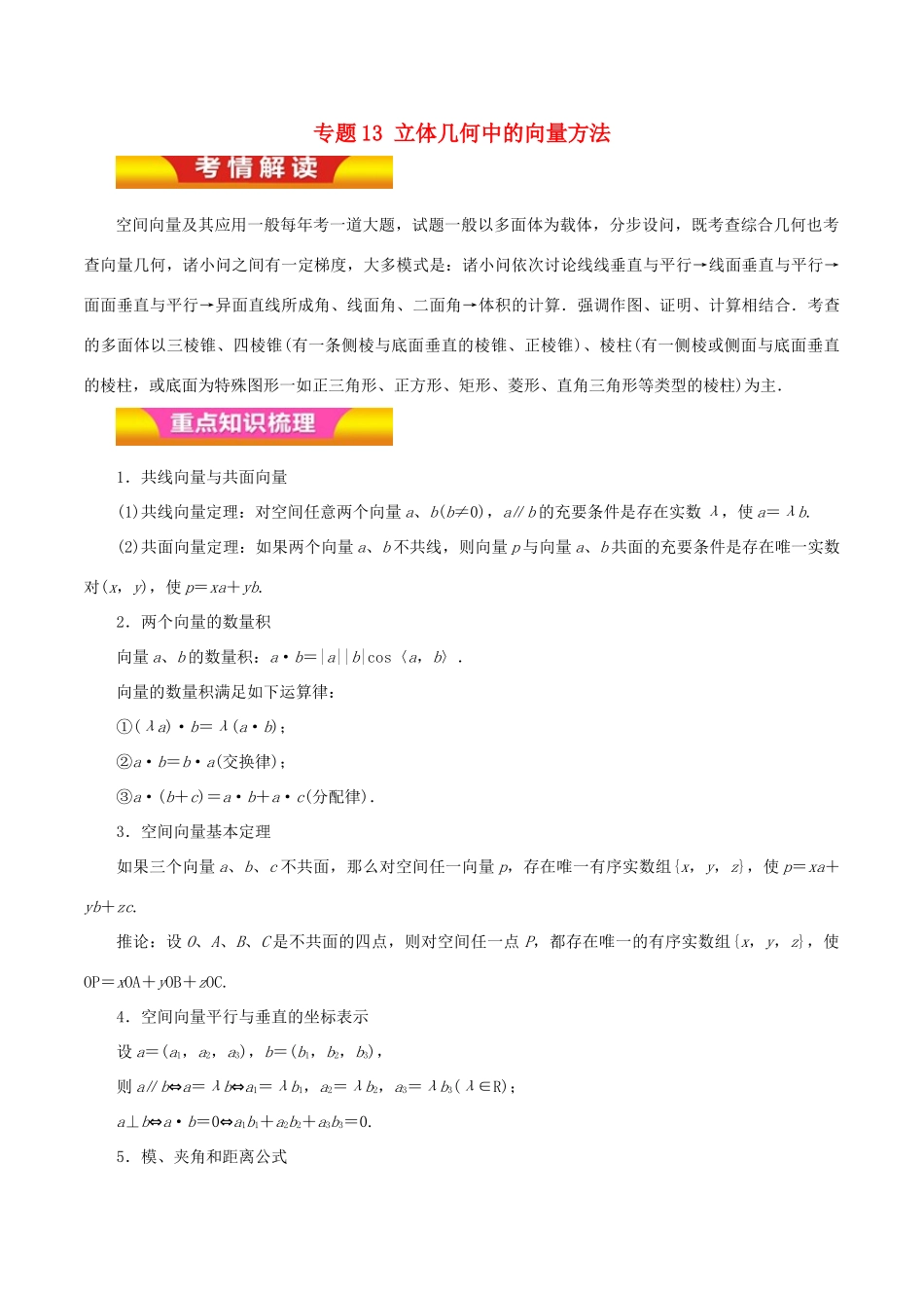 高考数学二轮复习 专题13 立体几何中的向量方法教学案 理-人教版高三全册数学教学案_第1页