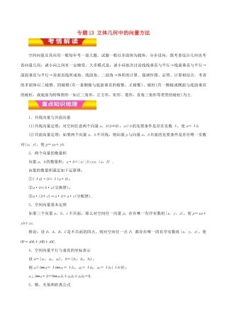 高考数学二轮复习 专题13 立体几何中的向量方法教学案 理-人教版高三全册数学教学案