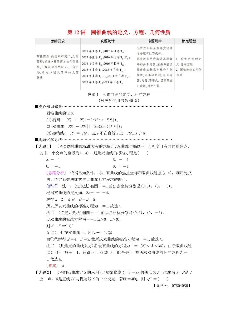 高考数学二轮复习 第1部分 重点强化专题 专题5 解析几何 第12讲 圆锥曲线的定义、方程、几何性质教学案 理-人教版高三全册数学教学案_第1页