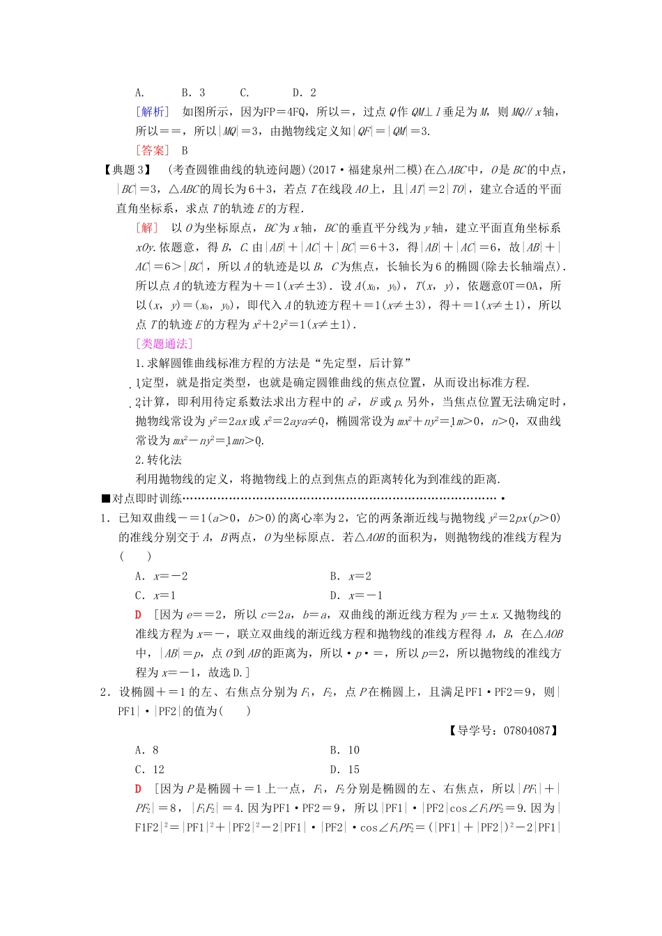高考数学二轮复习 第1部分 重点强化专题 专题5 解析几何 第12讲 圆锥曲线的定义、方程、几何性质教学案 理-人教版高三全册数学教学案_第2页