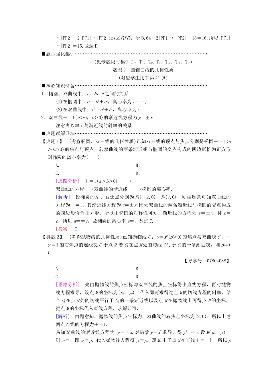 高考数学二轮复习 第1部分 重点强化专题 专题5 解析几何 第12讲 圆锥曲线的定义、方程、几何性质教学案 理-人教版高三全册数学教学案_第3页