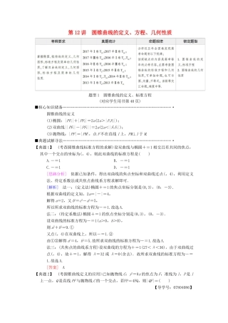 高考数学二轮复习 第1部分 重点强化专题 专题5 解析几何 第12讲 圆锥曲线的定义、方程、几何性质教学案 理-人教版高三全册数学教学案