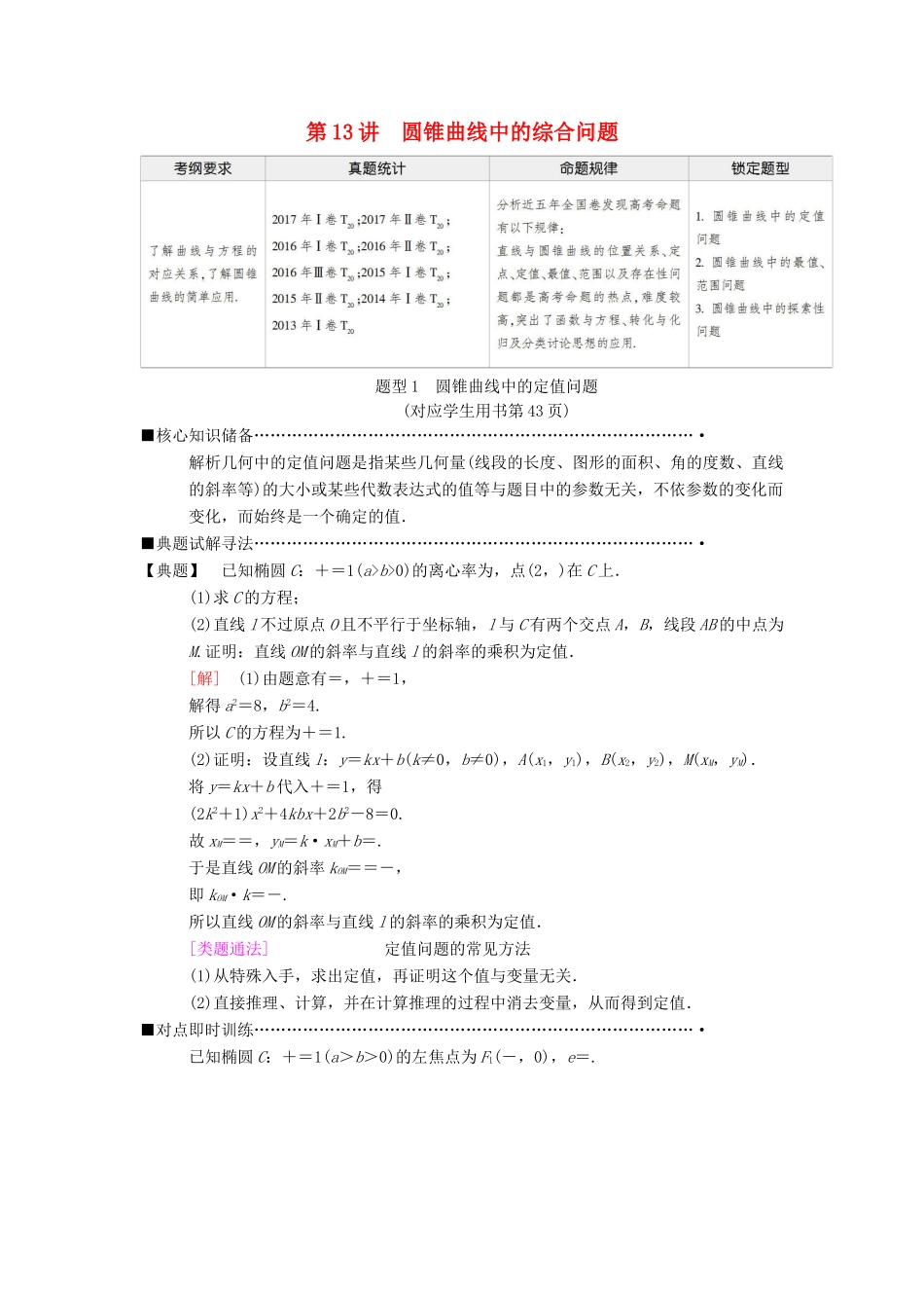 高考数学二轮复习 第1部分 重点强化专题 专题5 解析几何 第13讲 圆锥曲线中的综合问题教学案 理-人教版高三全册数学教学案_第1页
