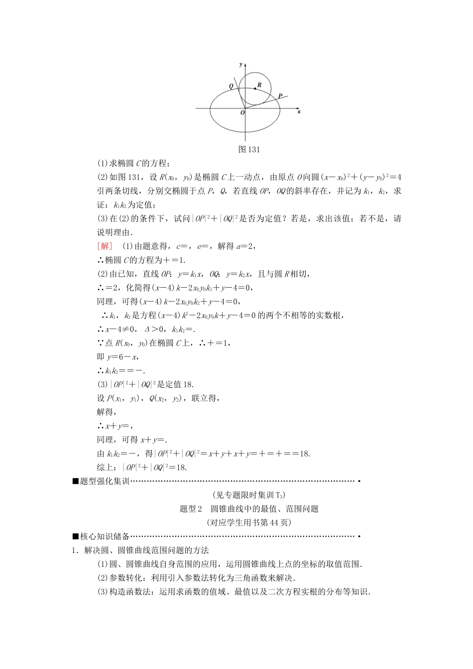 高考数学二轮复习 第1部分 重点强化专题 专题5 解析几何 第13讲 圆锥曲线中的综合问题教学案 理-人教版高三全册数学教学案_第2页