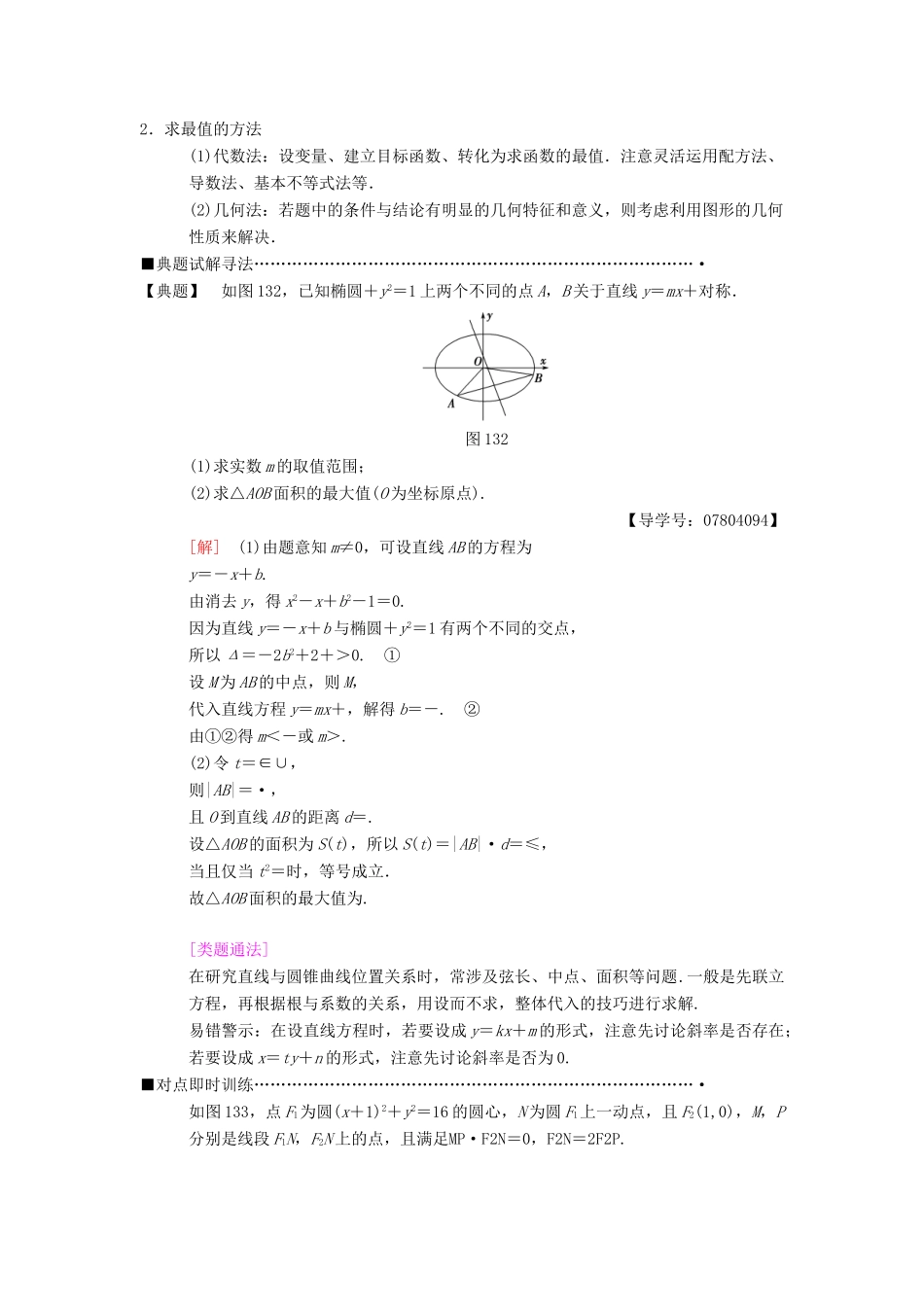 高考数学二轮复习 第1部分 重点强化专题 专题5 解析几何 第13讲 圆锥曲线中的综合问题教学案 理-人教版高三全册数学教学案_第3页