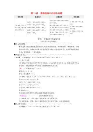 高考数学二轮复习 第1部分 重点强化专题 专题5 解析几何 第13讲 圆锥曲线中的综合问题教学案 理-人教版高三全册数学教学案