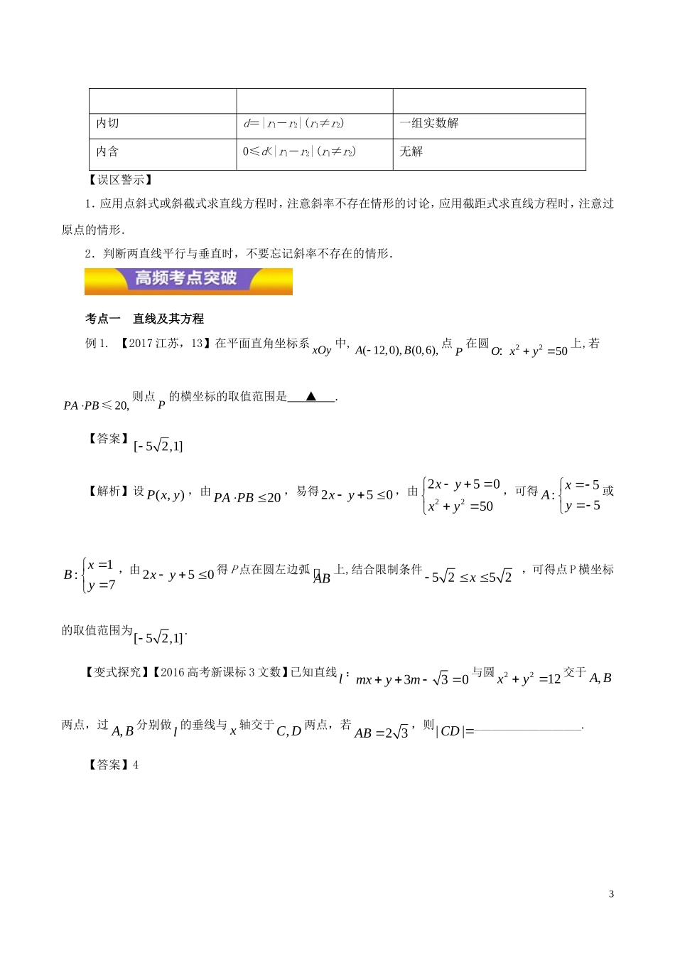 高考数学二轮复习 专题13 直线与圆教学案 文-人教版高三全册数学教学案_第3页