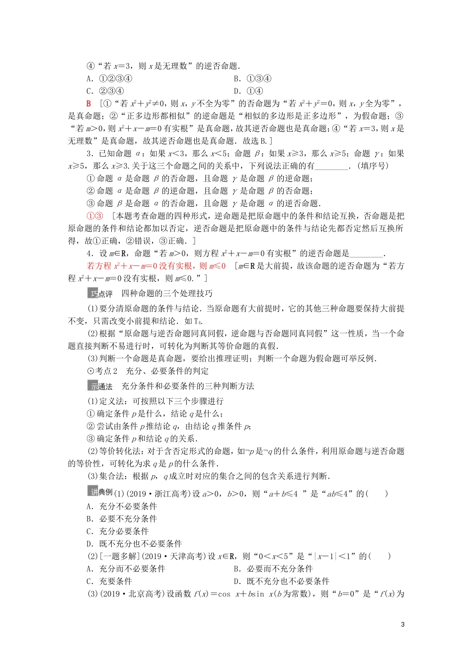 高考数学一轮复习 第1章 集合与常用逻辑用语 第2节 命题及其关系、充分条件与必要条件教学案 文 北师大版-北师大版高三全册数学教学案_第3页