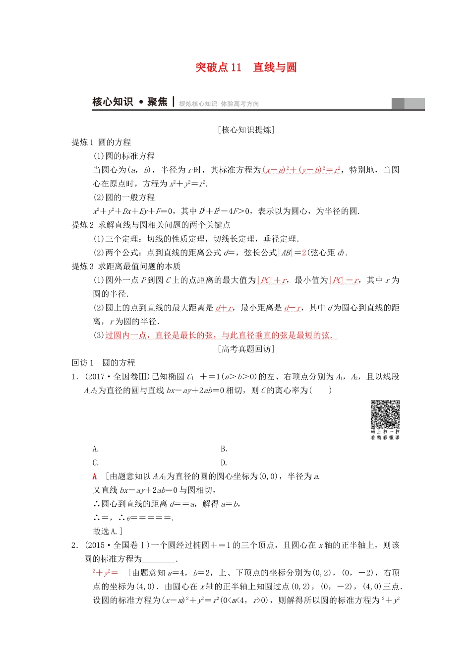 高考数学二轮复习 第1部分 重点强化专题 专题5 平面解析几何 突破点11 直线与圆学案 文-人教版高三全册数学学案_第1页