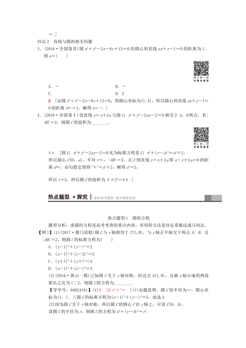 高考数学二轮复习 第1部分 重点强化专题 专题5 平面解析几何 突破点11 直线与圆学案 文-人教版高三全册数学学案_第2页