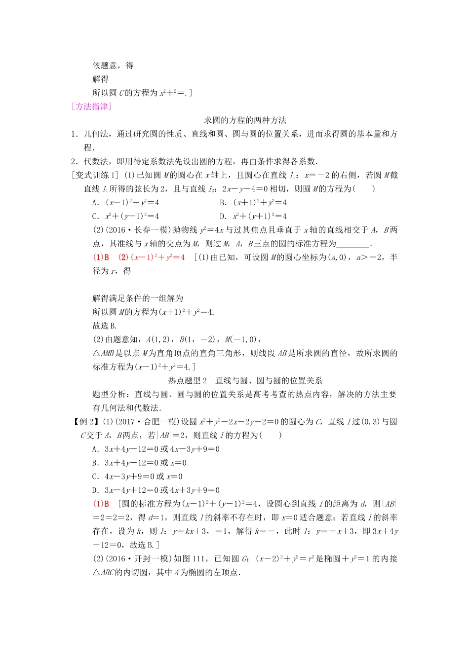 高考数学二轮复习 第1部分 重点强化专题 专题5 平面解析几何 突破点11 直线与圆学案 文-人教版高三全册数学学案_第3页