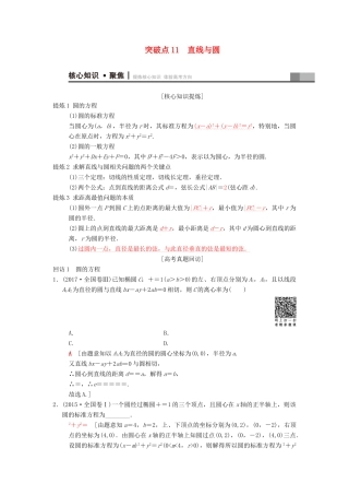 高考数学二轮复习 第1部分 重点强化专题 专题5 平面解析几何 突破点11 直线与圆学案 文-人教版高三全册数学学案
