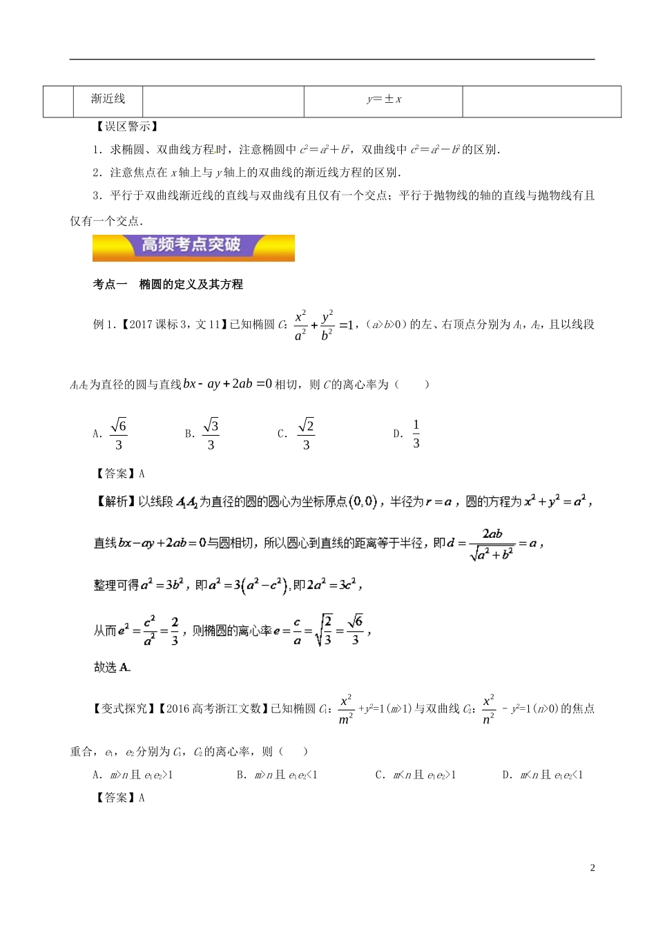 高考数学二轮复习 专题14 椭圆、双曲线、抛物线教学案 文-人教版高三全册数学教学案_第2页