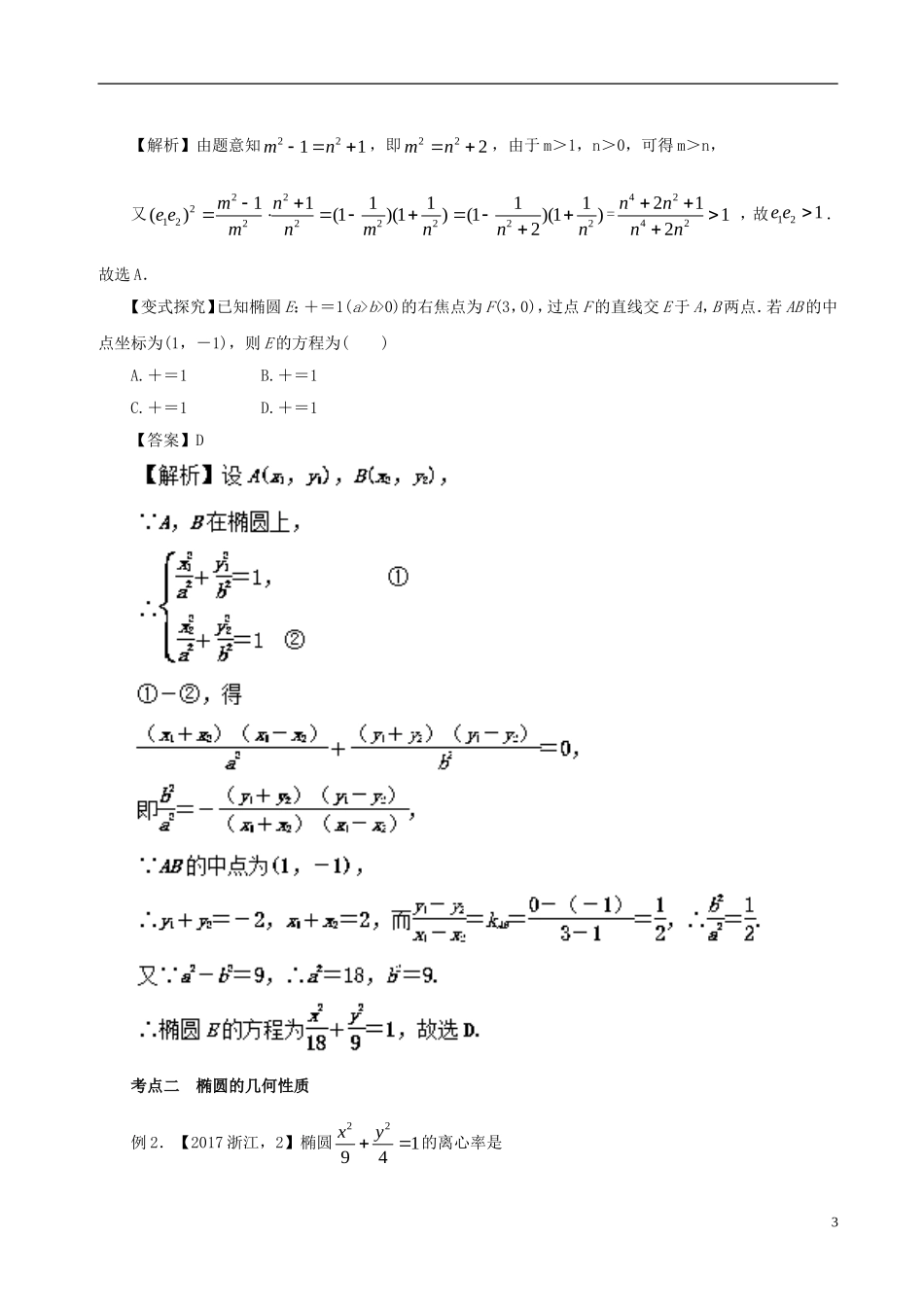 高考数学二轮复习 专题14 椭圆、双曲线、抛物线教学案 文-人教版高三全册数学教学案_第3页