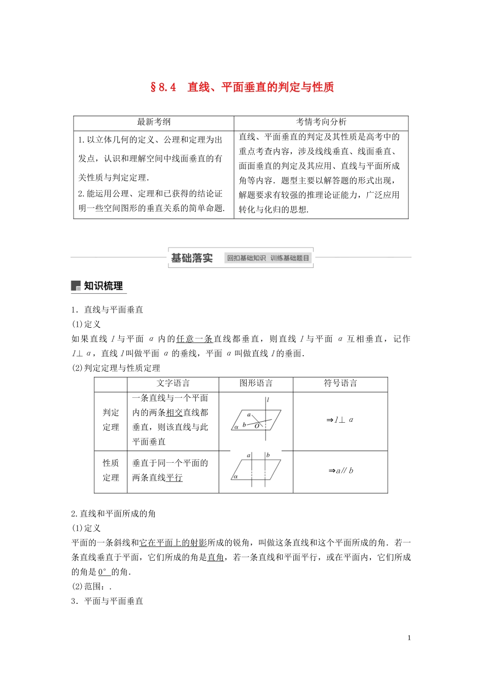 高考数学一轮复习 第八章 立体几何与空间向量 8.4 直线、平面垂直的判定与性质教学案 理 新人教A版-新人教A版高三全册数学教学案_第1页