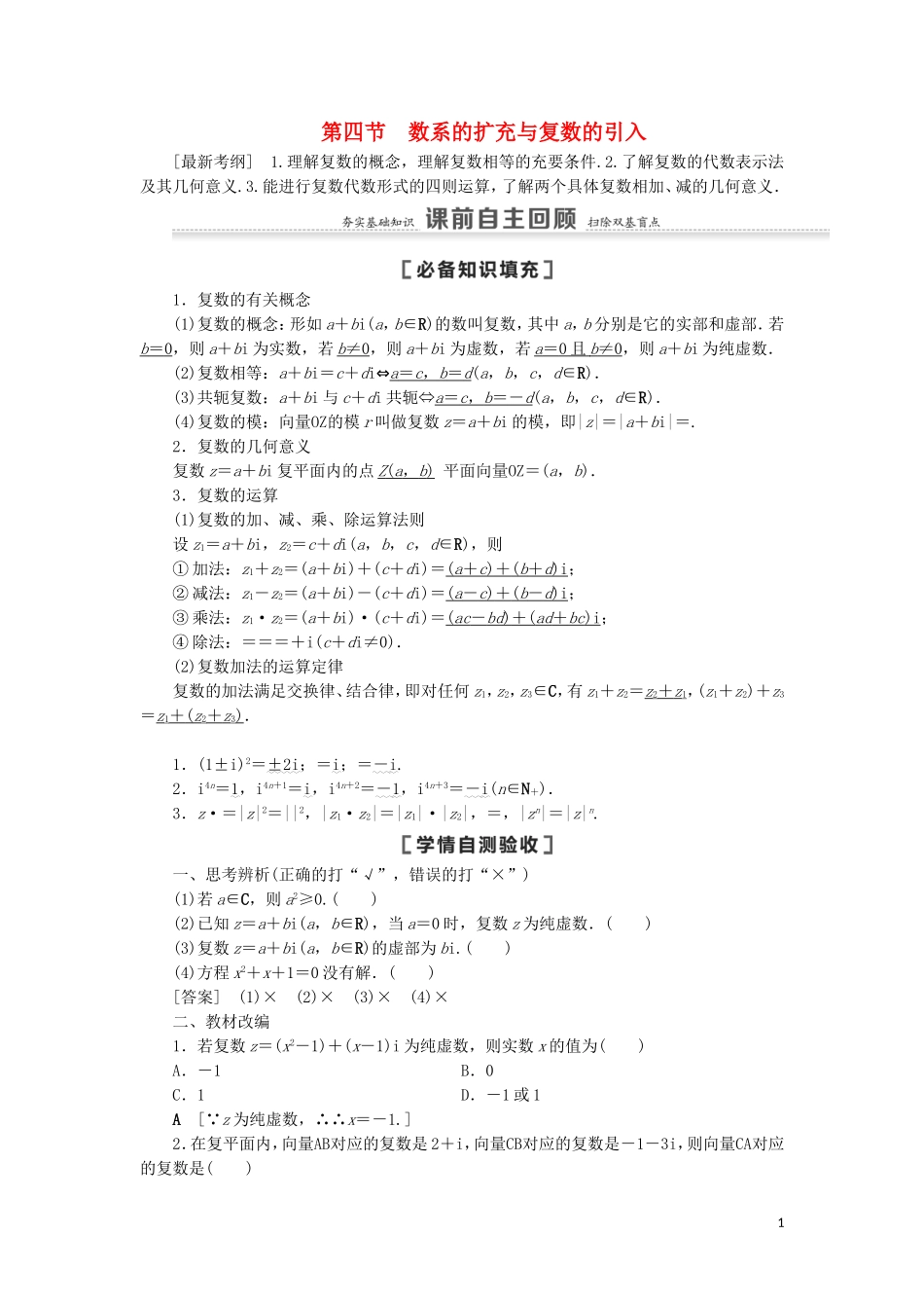 高考数学一轮复习 第5章 平面向量、数系的扩充与复数的引入 第4节 数系的扩充与复数的引入教学案 理 北师大版-北师大版高三全册数学教学案_第1页