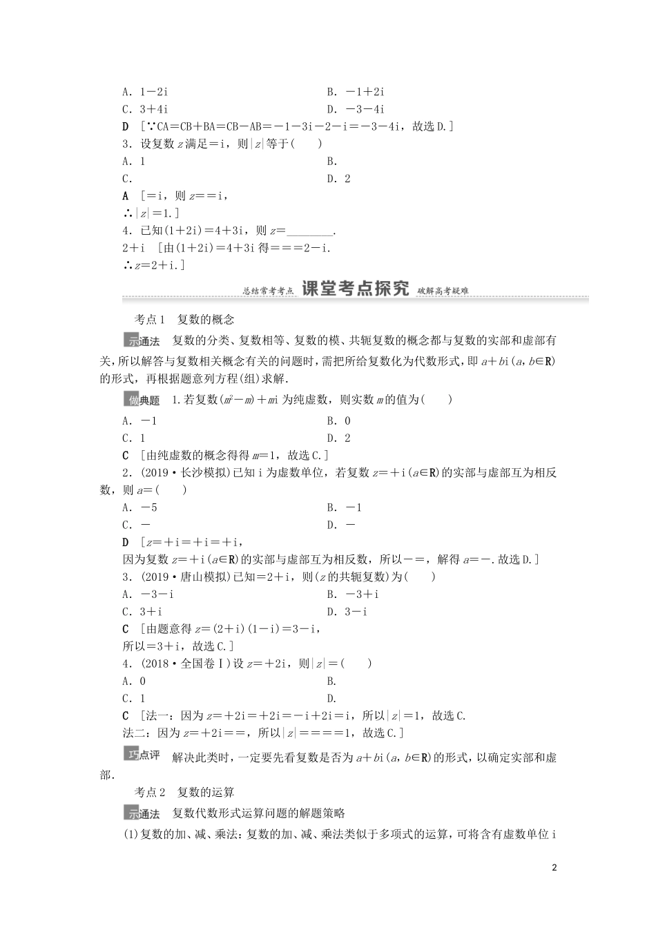 高考数学一轮复习 第5章 平面向量、数系的扩充与复数的引入 第4节 数系的扩充与复数的引入教学案 理 北师大版-北师大版高三全册数学教学案_第2页