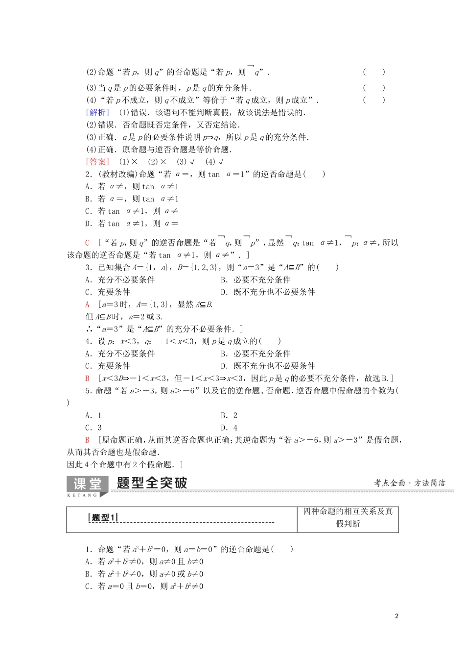 高考数学一轮复习 第1章 集合与常用逻辑用语 第2节 命题及其关系、充分条件与必要条件教学案 文（含解析）北师大版-北师大版高三全册数学教学案_第2页