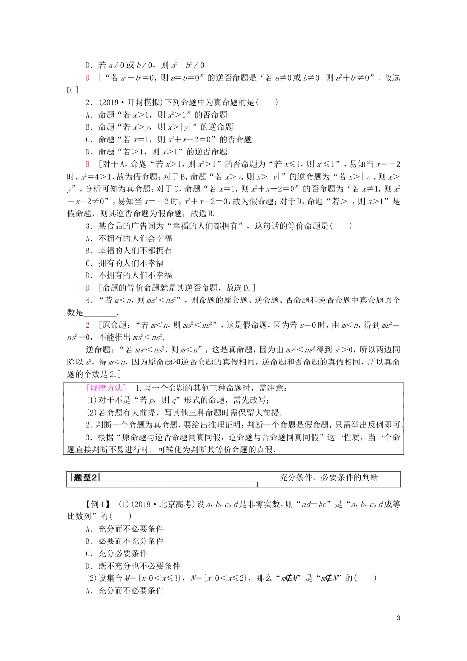 高考数学一轮复习 第1章 集合与常用逻辑用语 第2节 命题及其关系、充分条件与必要条件教学案 文（含解析）北师大版-北师大版高三全册数学教学案_第3页