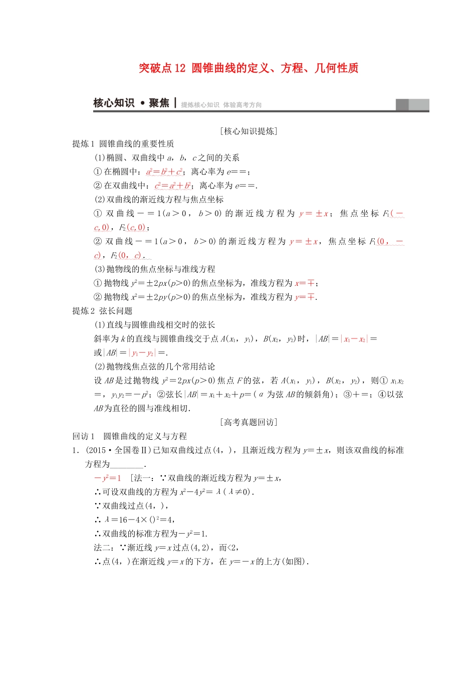 高考数学二轮复习 第1部分 重点强化专题 专题5 平面解析几何 突破点12 圆锥曲线的定义、方程、几何性质学案 文-人教版高三全册数学学案_第1页