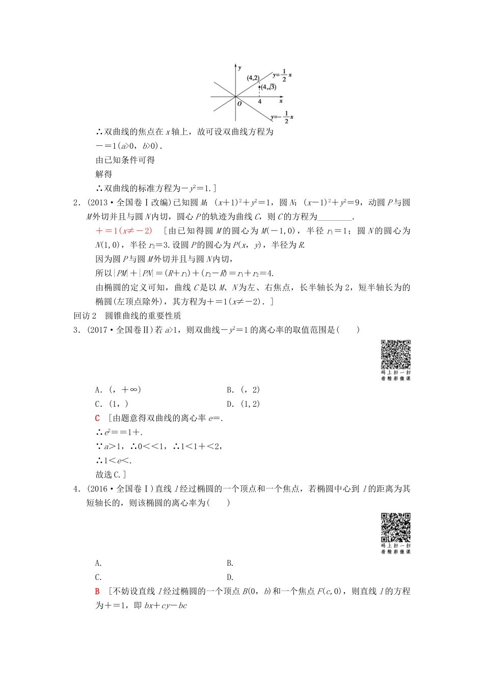 高考数学二轮复习 第1部分 重点强化专题 专题5 平面解析几何 突破点12 圆锥曲线的定义、方程、几何性质学案 文-人教版高三全册数学学案_第2页