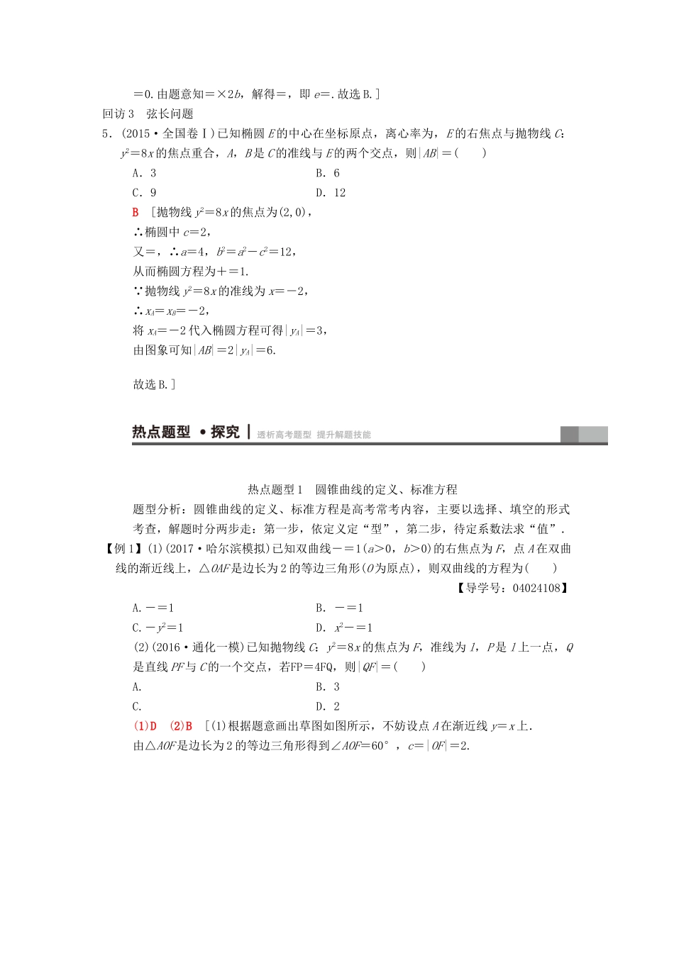 高考数学二轮复习 第1部分 重点强化专题 专题5 平面解析几何 突破点12 圆锥曲线的定义、方程、几何性质学案 文-人教版高三全册数学学案_第3页