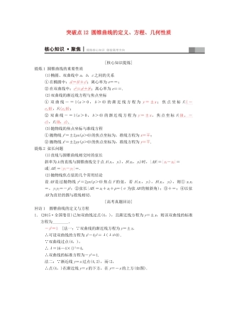 高考数学二轮复习 第1部分 重点强化专题 专题5 平面解析几何 突破点12 圆锥曲线的定义、方程、几何性质学案 文-人教版高三全册数学学案