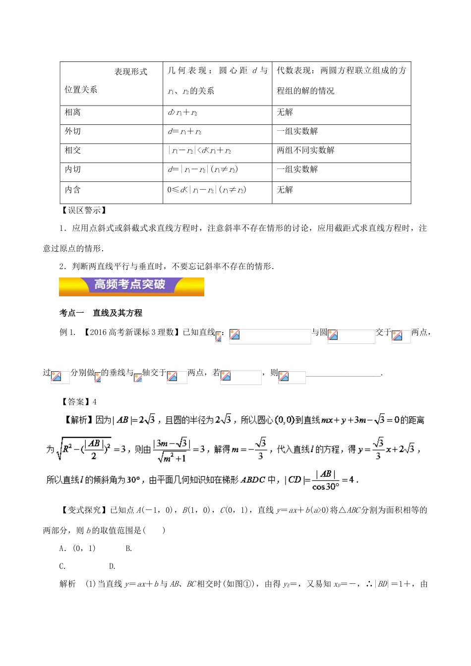 高考数学二轮复习 专题14 直线与圆教学案 理-人教版高三全册数学教学案_第3页