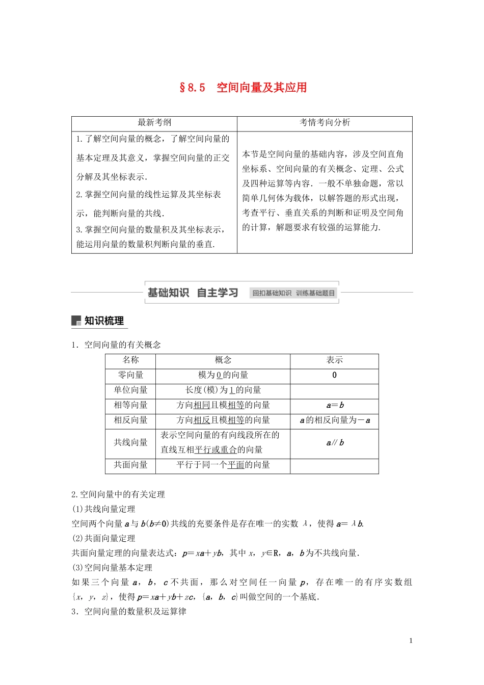 高考数学一轮复习 第八章 立体几何与空间向量 8.5 空间向量及其应用教学案 理 新人教A版-新人教A版高三全册数学教学案_第1页
