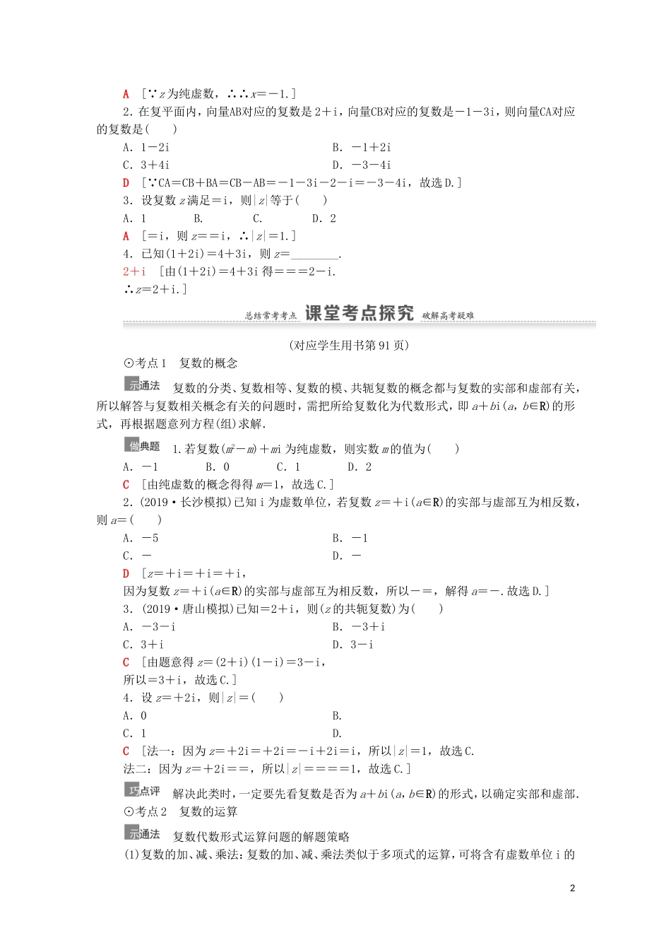 高考数学一轮复习 第5章 平面向量、数系的扩充与复数的引入 第4节 数系的扩充与复数的引入教学案 文 北师大版-北师大版高三全册数学教学案_第2页