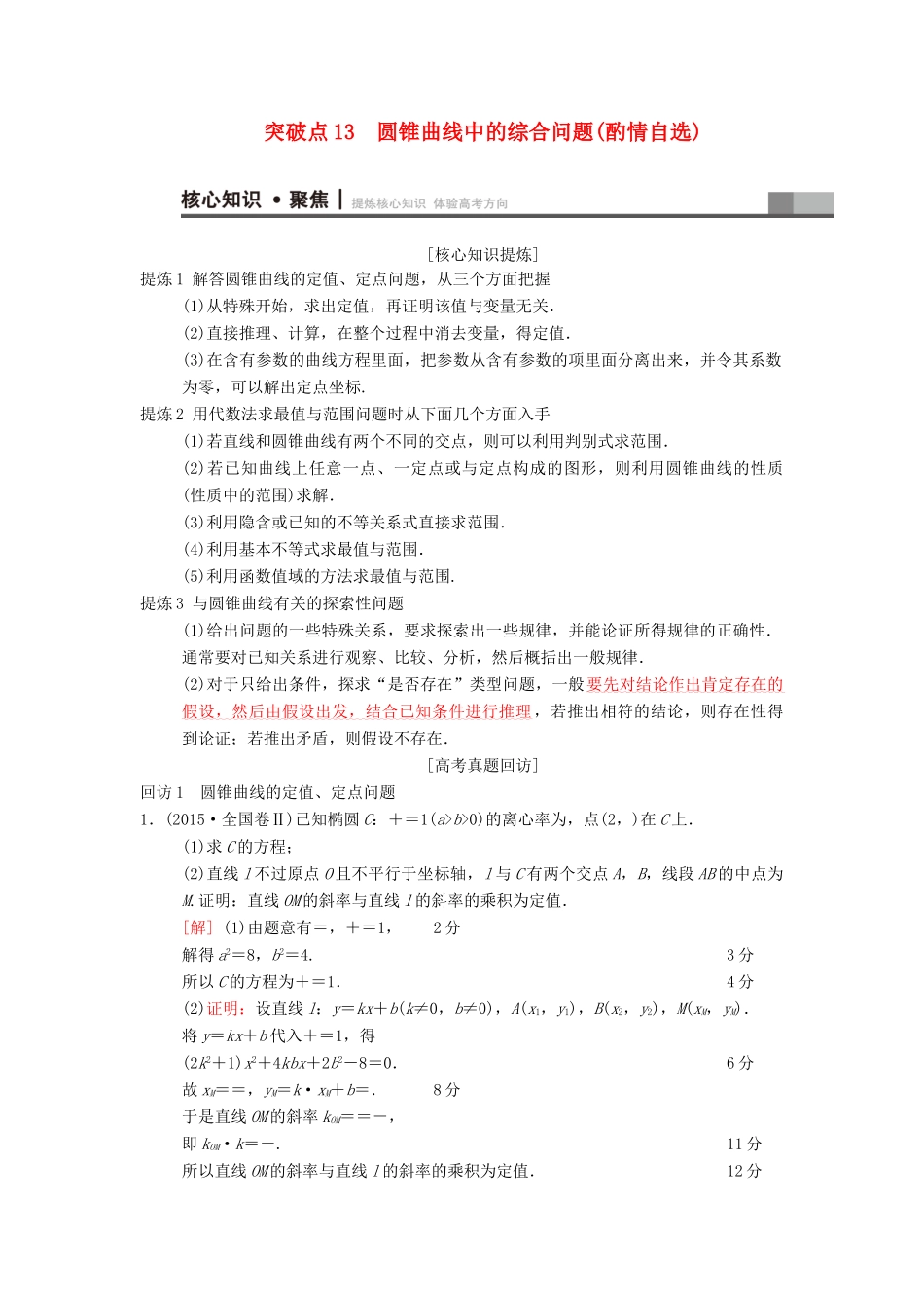 高考数学二轮复习 第1部分 重点强化专题 专题5 平面解析几何 突破点13 圆锥曲线中的综合问题（酌情自选）学案 文-人教版高三全册数学学案_第1页