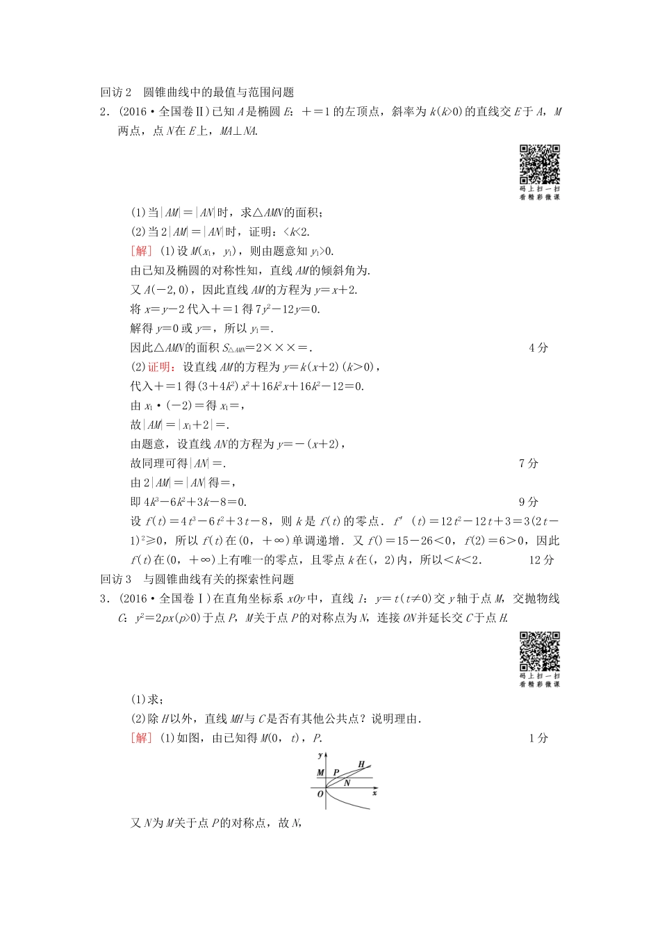 高考数学二轮复习 第1部分 重点强化专题 专题5 平面解析几何 突破点13 圆锥曲线中的综合问题（酌情自选）学案 文-人教版高三全册数学学案_第2页