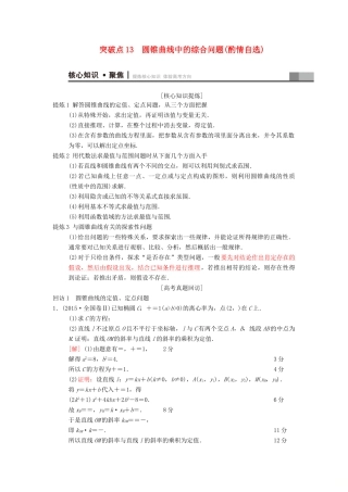 高考数学二轮复习 第1部分 重点强化专题 专题5 平面解析几何 突破点13 圆锥曲线中的综合问题（酌情自选）学案 文-人教版高三全册数学学案