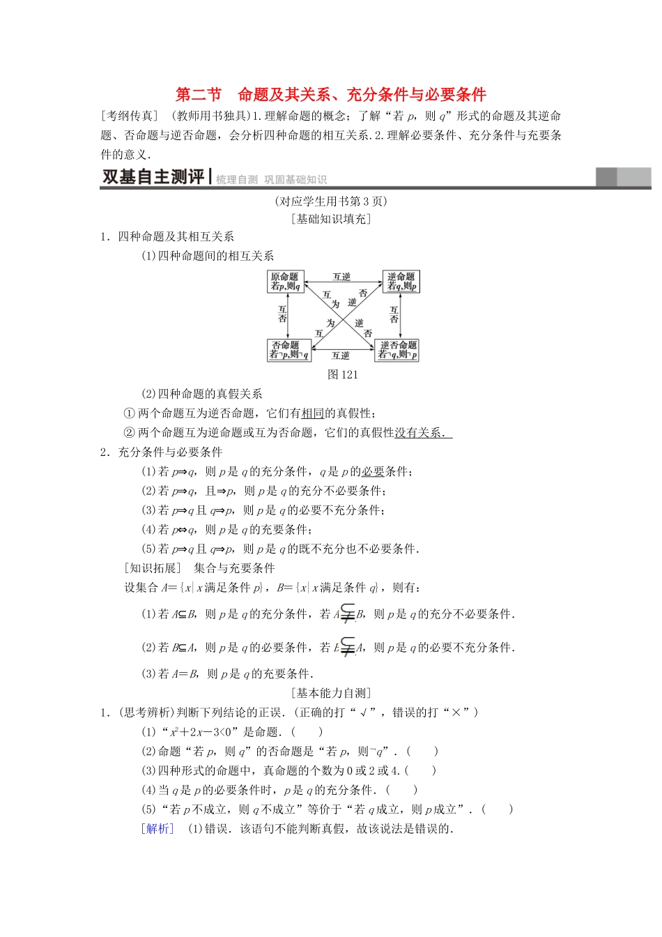 高考数学一轮复习 第1章 集合与常用逻辑用语 第2节 命题及其关系、充分条件与必要条件学案 理 北师大版-北师大版高三全册数学学案_第1页