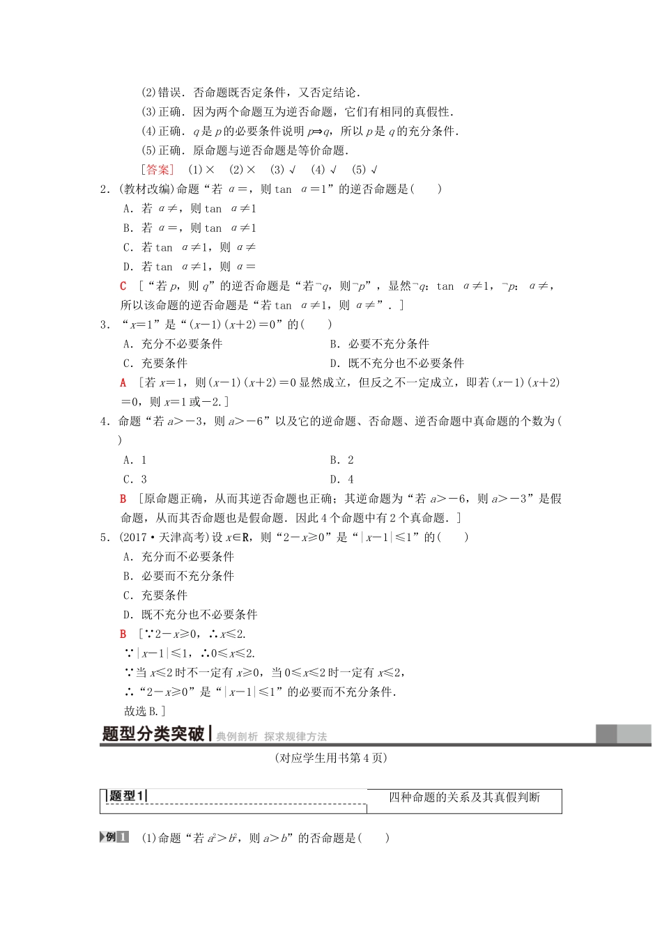 高考数学一轮复习 第1章 集合与常用逻辑用语 第2节 命题及其关系、充分条件与必要条件学案 理 北师大版-北师大版高三全册数学学案_第2页
