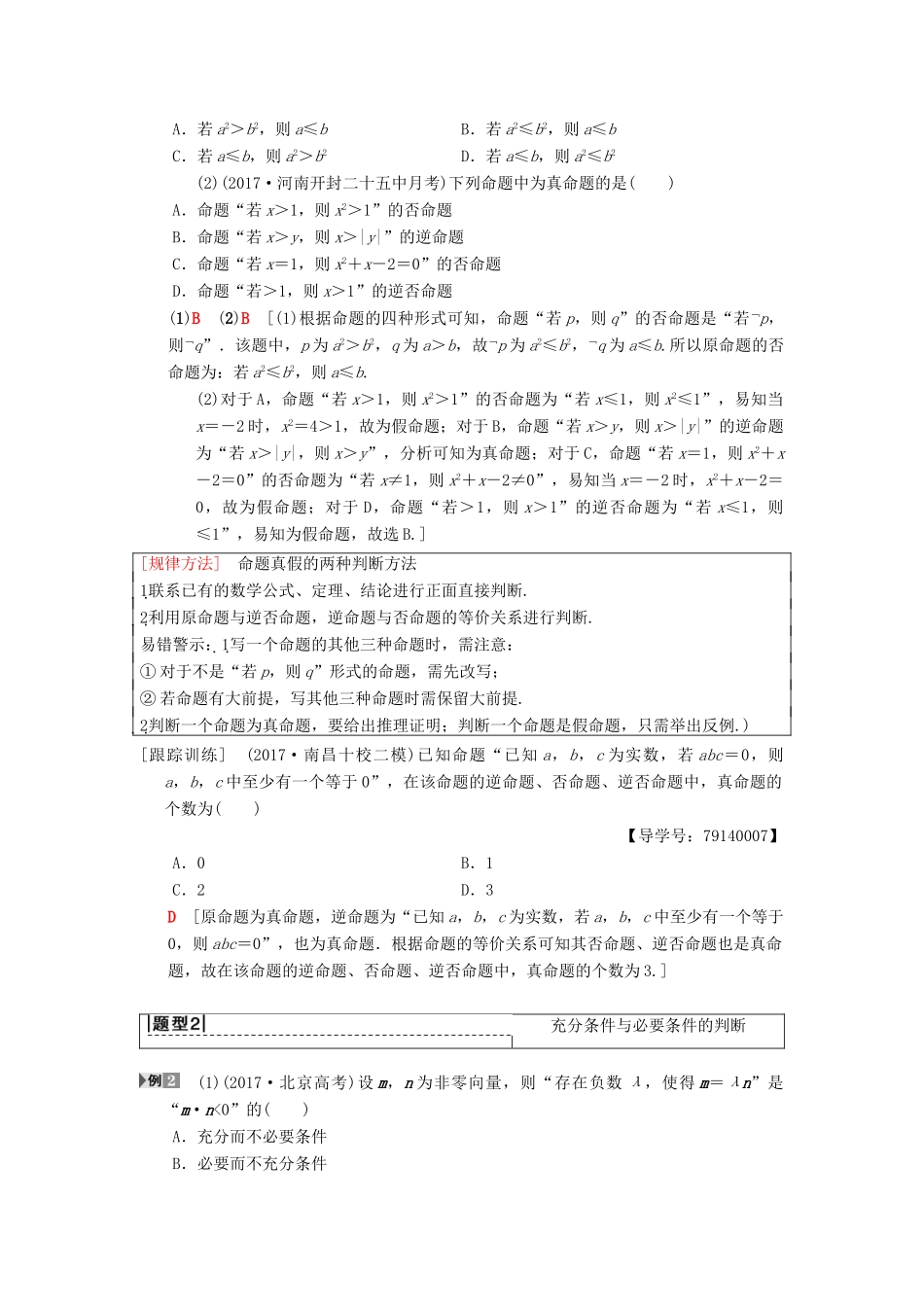 高考数学一轮复习 第1章 集合与常用逻辑用语 第2节 命题及其关系、充分条件与必要条件学案 理 北师大版-北师大版高三全册数学学案_第3页